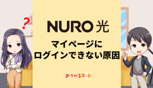 NURO光のマイページにログインできない原因と対策