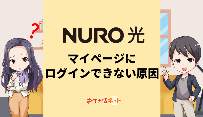 NURO光のマイページにログインできない原因と対策 | おてがるネット
