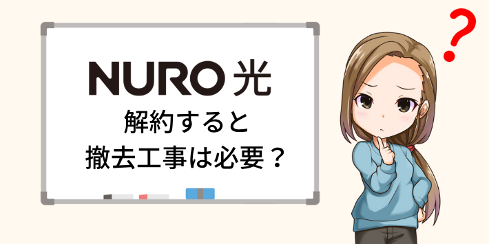 撤去工事は必要か