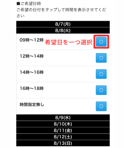 事前予約日の指定