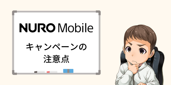 NUROモバイルのキャンペーンを利用する際の注意点