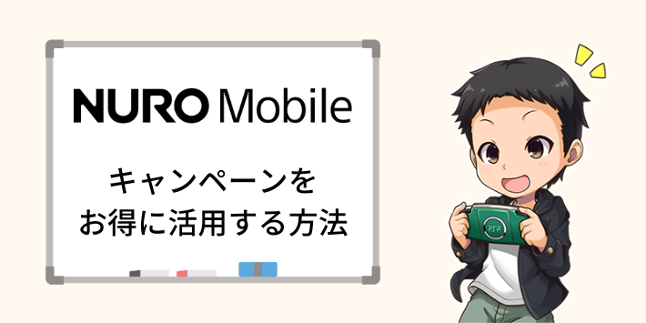 NUROモバイルのキャンペーンを最大限お得に活用する方法