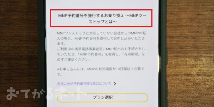 MNP予約番号を取得する