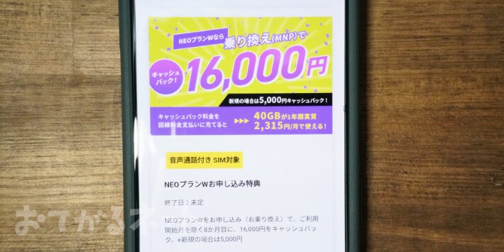 NEOプランWお申し込み特典