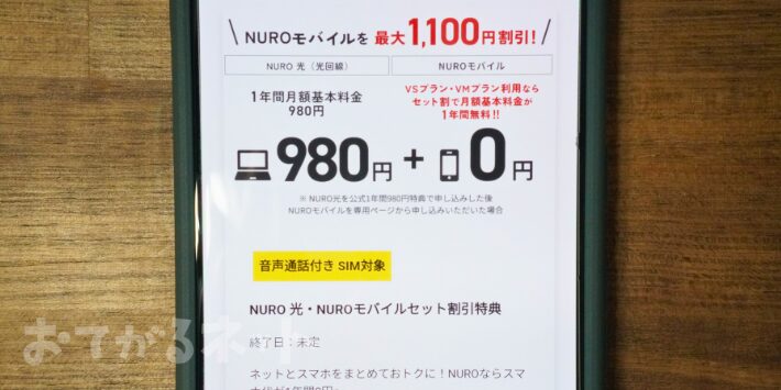 NURO 光・NUROモバイルセット割引特典