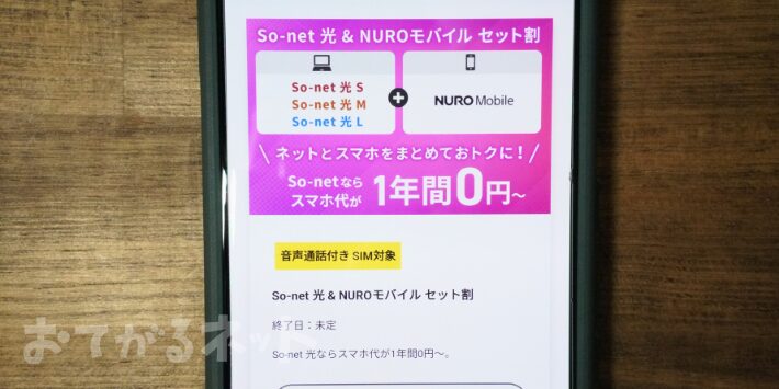 So-net 光 & NUROモバイル セット割