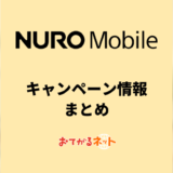 【2024年7月】NUROモバイル のキャンペーンまとめ！お得に乗り換えする方法