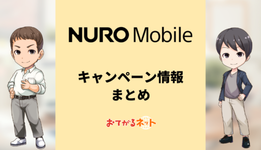 【2024年7月】NUROモバイル のキャンペーンまとめ！お得に乗り換えする方法