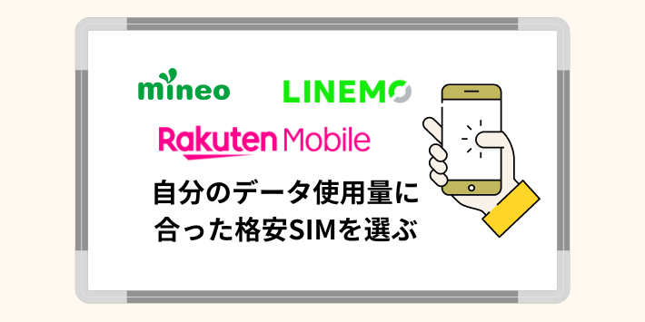 自分のデータ使用量にあった格安SIMを選ぶ