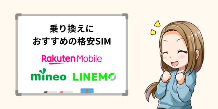 乗り換えにおすすめの格安SIM