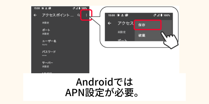 AndroidではAPN設定が必要。