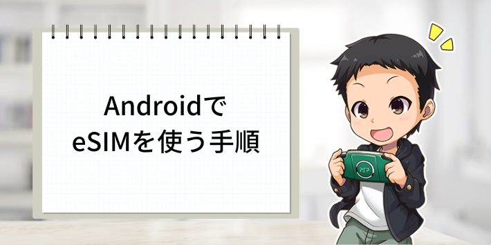 AndroidでeSIMを使う手順