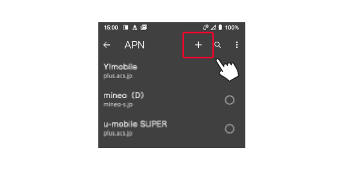 APN一覧にNUROモバイルがない場合は画面右上にある「＋」をタップしAPN設定情報を入力します。