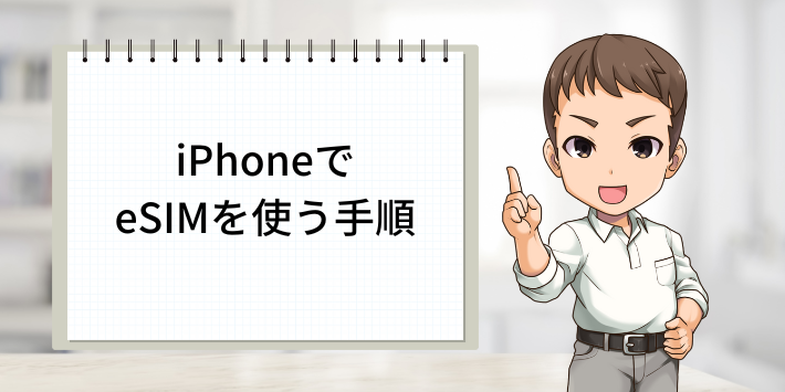 iPhoneでeSIMを使う手順