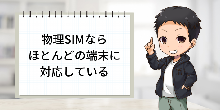 物理SIMならほとんどの端末に対応している