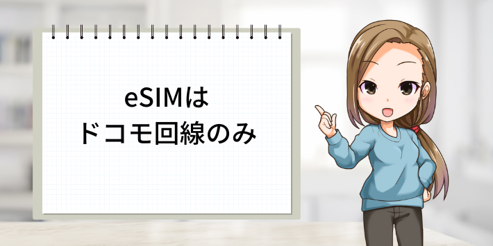 eSIMはドコモ回線のみ