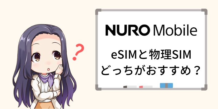 NUROモバイル eSIMと物理SIMどっちがおすすめ？