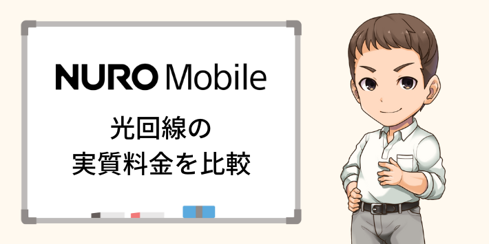 NUROモバイル料金を含めた光回線の実質料金を比較