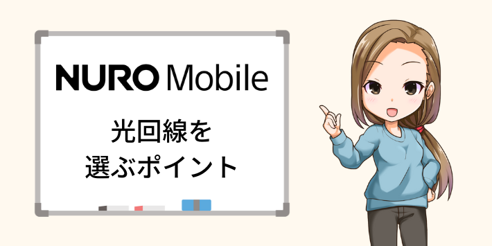 NUROモバイルユーザーが光回線を選ぶポイント