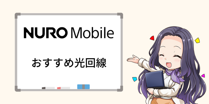 NUROモバイルユーザーにおすすめの光回線