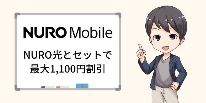 NUROモバイルはNURO光とセットで1年間最大1,100円割引