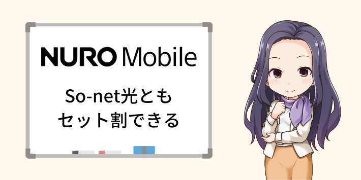 NUROモバイルはSo-net光ともセット割できる