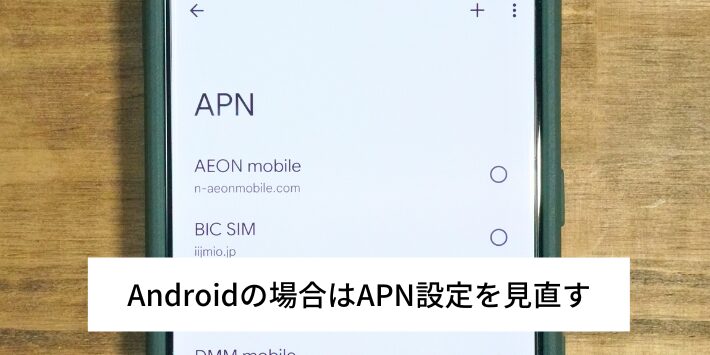 Androidの場合はAPN設定を見直す