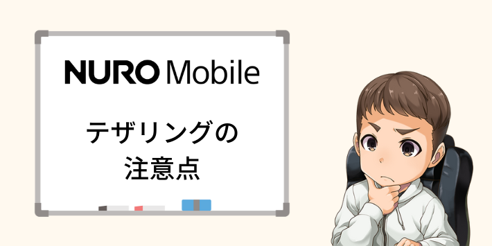 NUROモバイルでテザリングする際の注意点