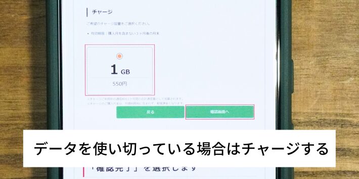 データを使い切っている場合はチャージする