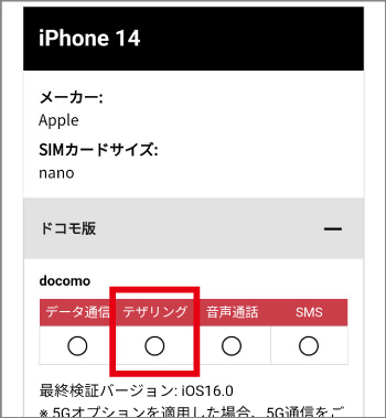 テザリングに〇が付いていることを確認する