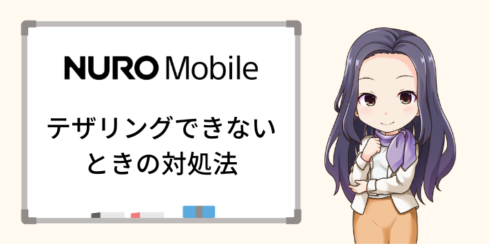 NUROモバイルでテザリングできないときの対処法