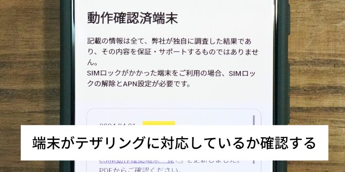 端末がテザリングに対応しているか確認する