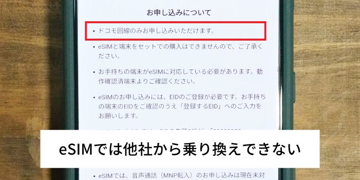 eSIMでは他社から乗り換えできない