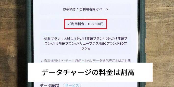 データチャージの料金は割高