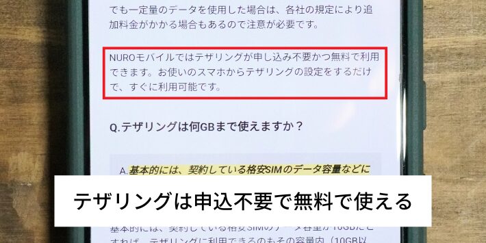 テザリングは申込不要で無料で使える