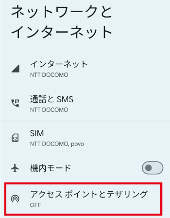 「アクセスポイントとテザリング」を開く