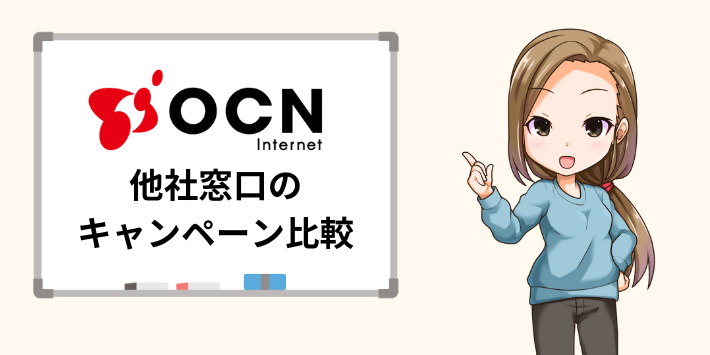 OCNインターネット × ドコモ光と他社窓口のキャンペーン比較