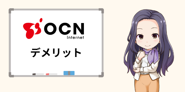 OCNインターネットのデメリット