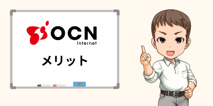 OCNインターネットのメリット