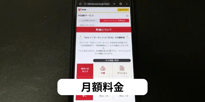 OCNインターネット × ドコモ光の月額料金