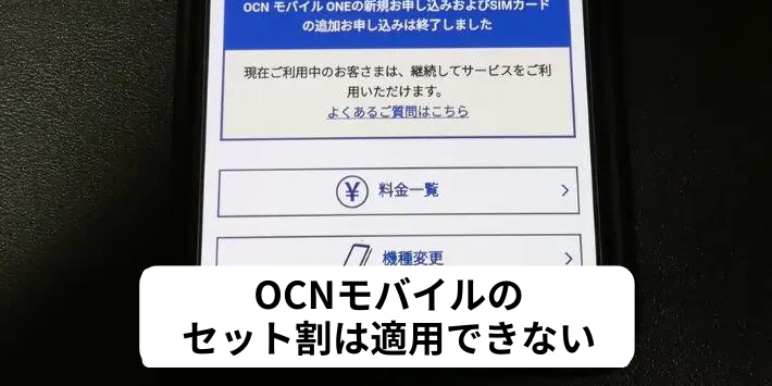 OCNモバイルのセット割は適用できない