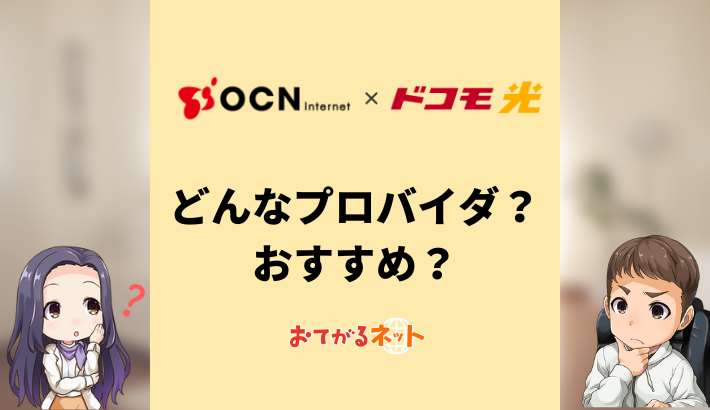 OCNインターネット×ドコモ光