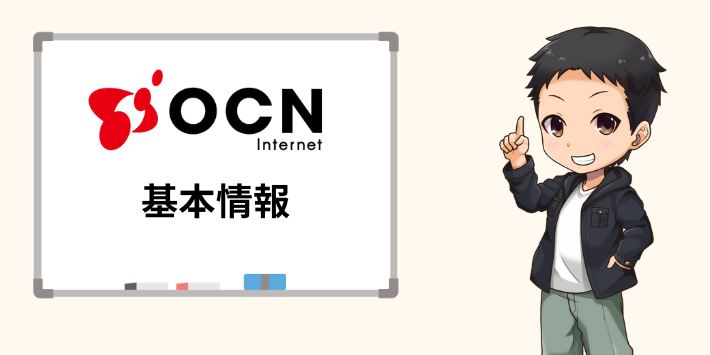 OCNインターネット × ドコモ光の基本情報