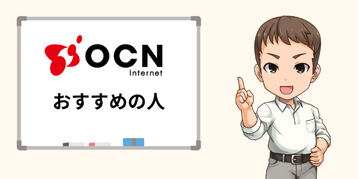 OCNインターネット × ドコモ光がおすすめな人