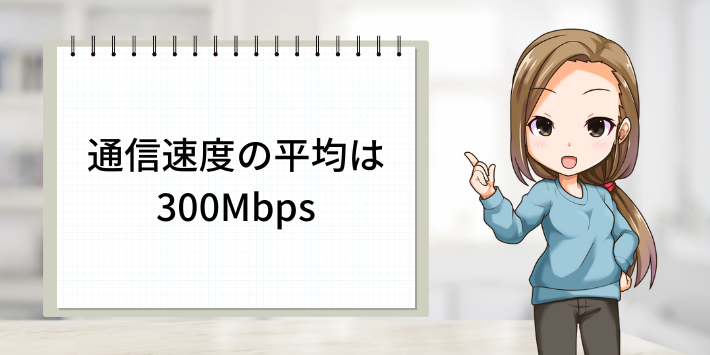 OCNの平均速度は300Mbps