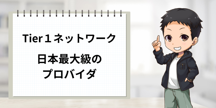 最大手プロバイダで安心