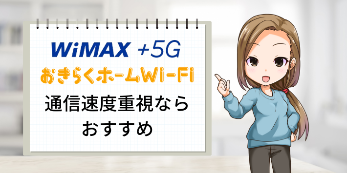 通信速度を重視するならおてがるホームWiFi・WiMAX+5Gがおすすめ