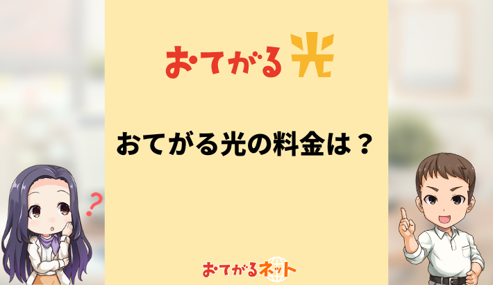 おてがる光の料金プラン解説