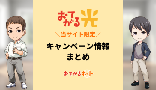 【2024年10月】おてがる光の限定キャンペーン！最安で契約する方法