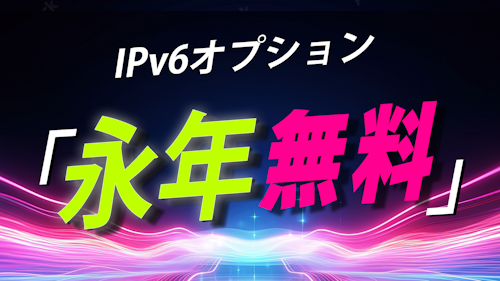 IPv6オプションが永年無料
